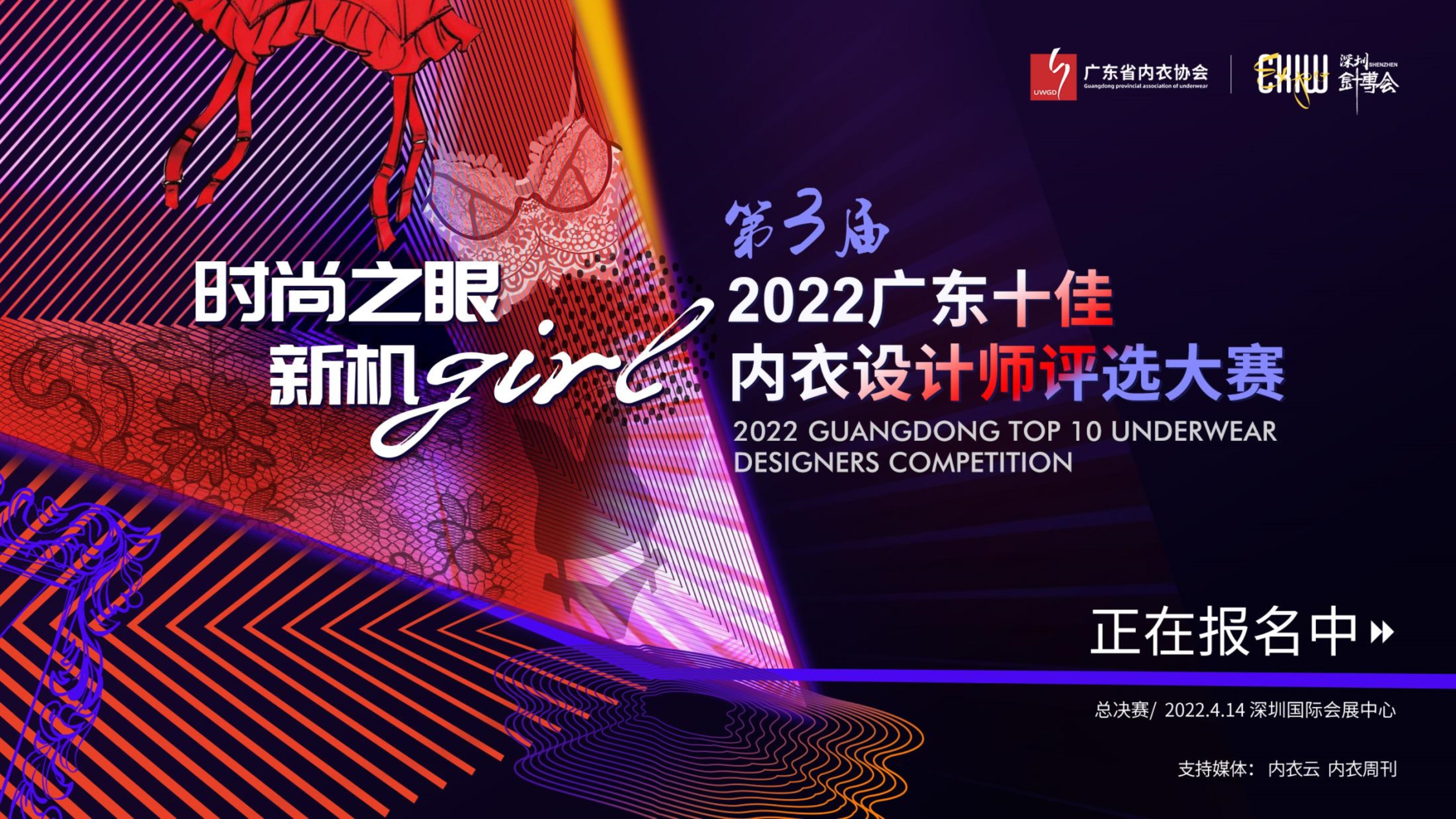 第三届2022广东十佳内衣设计师评选大赛火热开启！