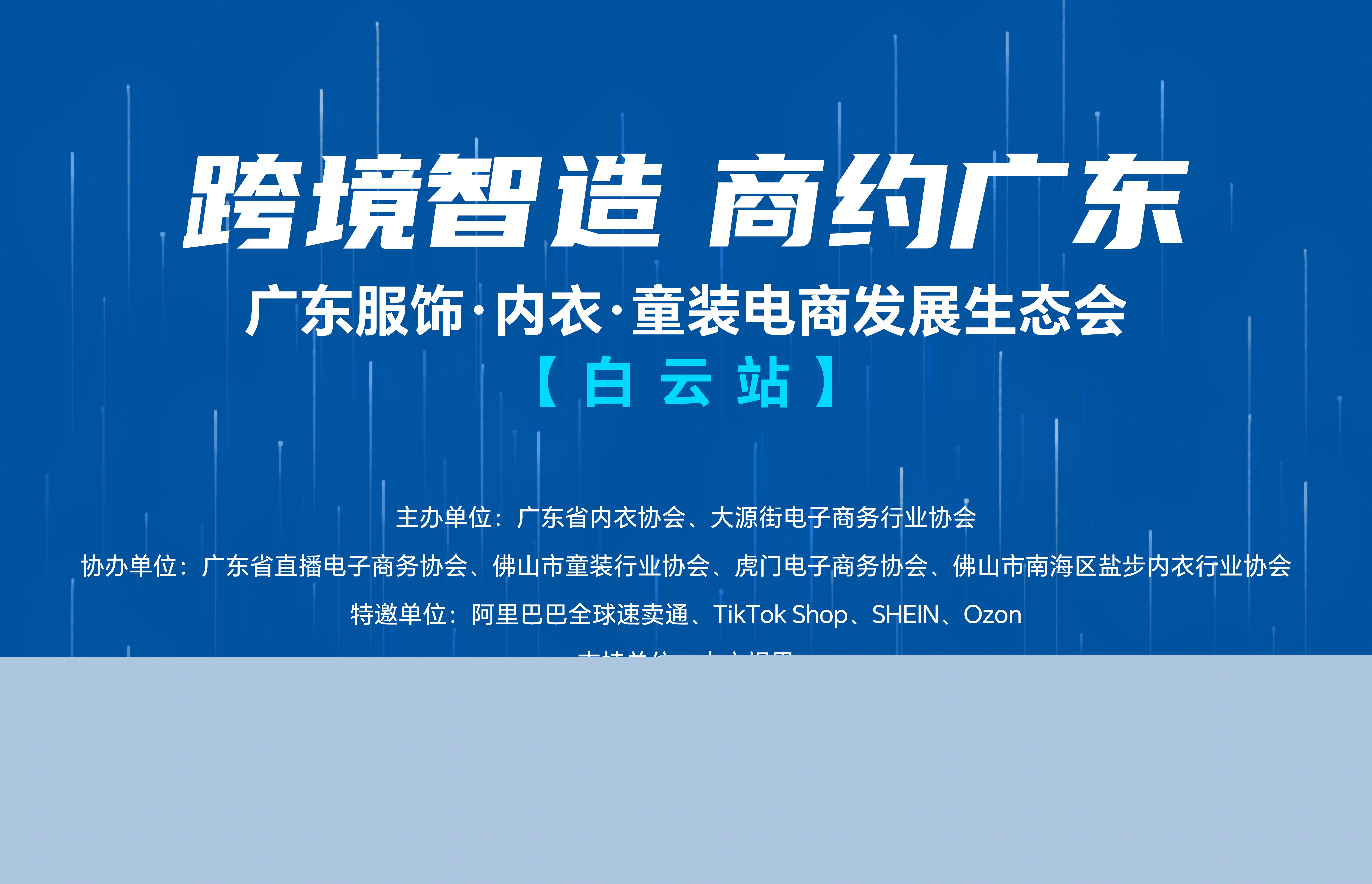 跨境智造•商约广东-广东服饰•内衣•童装电商发展生态会（白云站）圆满举办！