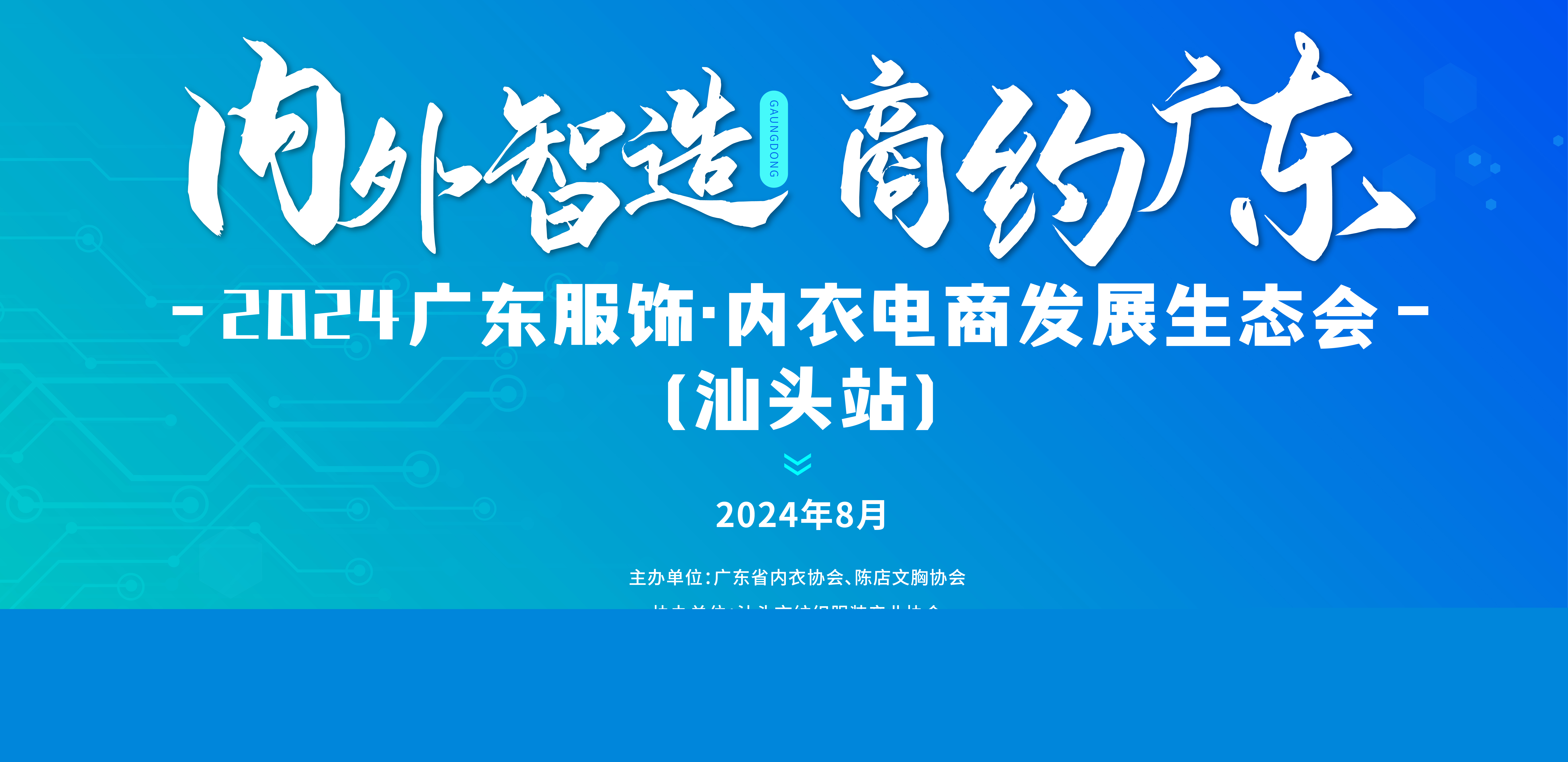 “内外智造 商约广东”-2024广东服饰•内衣电商发展生态会（汕头站）圆满举办！